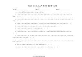 某公司安全生產(chǎn)責(zé)任制考試試題[帶答案解析]doc