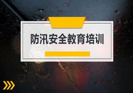 B20210318防洪防汛安全教育pptx