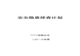 安全隱患排查計(jì)劃（14頁(yè)）doc