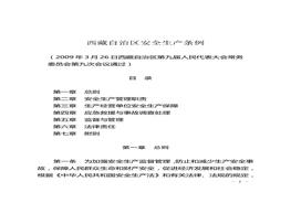 西藏自治區(qū)安全生產(chǎn)條例doc