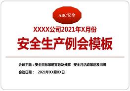 安全生產(chǎn)例會模板pptx
