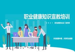 《職業(yè)病防治法》宣傳周：職業(yè)健康知識(shí)宣教培訓(xùn)pptx