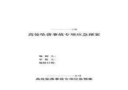 高處墜落事故專項(xiàng)應(yīng)急預(yù)案（17頁）doc