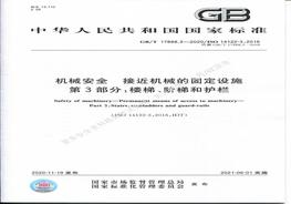 GBT17888(2)3-2020接近機械的固定設施 第3部分