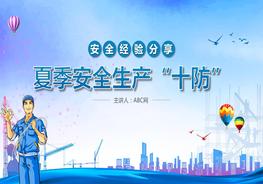 夏季安全生產(chǎn)“十防”pptx
