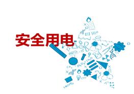 安全用電知識(shí)培訓(xùn)pptx