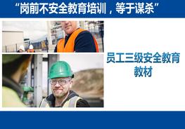 員工三級安全教育教材pptx