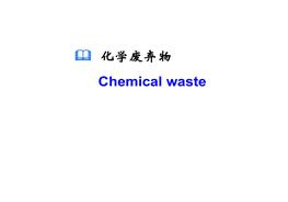 化學(xué)實驗室安全(化學(xué)廢棄物)ppt