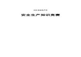 2020安全生產(chǎn)月安全生產(chǎn)知識(shí)競(jìng)賽doc