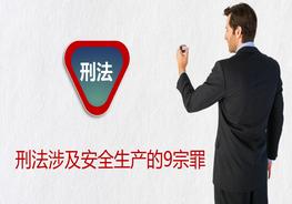 安全生產刑法釋義pptx