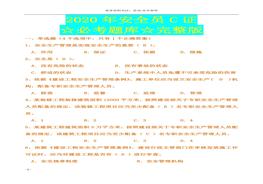 2020年安全員C證題庫(kù)完整版（116頁(yè)）(2)doc