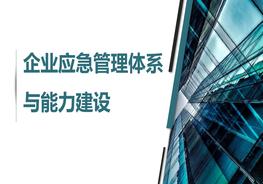 企業(yè)應(yīng)急管理體系建設(shè)（100頁(yè)）pptx