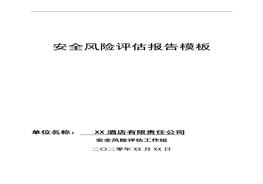 酒店風(fēng)險(xiǎn)評估報(bào)告(1)doc