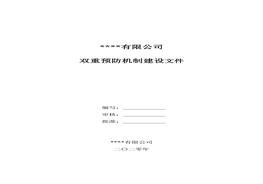 XX企業(yè)安全風(fēng)險(xiǎn)分級管控檔案模板(一企一冊173頁)doc