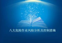 八大危險(xiǎn)作業(yè)風(fēng)險(xiǎn)分析及控制措施pptx