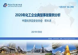 2020年化工企業(yè)典型事故案例分析pdf