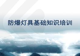 防爆燈具基礎(chǔ)知識(shí)培訓(xùn)ppt