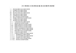 25種施工機械設備安全操作規(guī)程docx