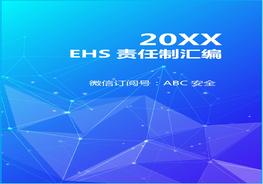 H20210803EHS責任制基本要求doc