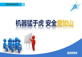 機(jī)械安全培訓(xùn)--安全猛如虎pptx