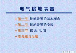 氣接地裝置培訓ppt