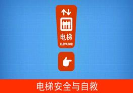 電梯安全與自救ppt