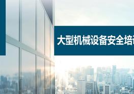 大型機(jī)械設(shè)備安全管理pptx