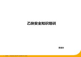 乙炔安全知識培訓(xùn)概要ppt