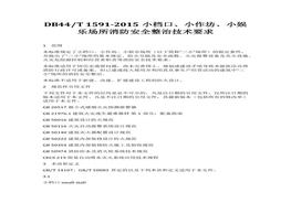 T 1591-2015 小檔口、小作坊、小娛樂場所消防安全整治技術(shù)要求docx