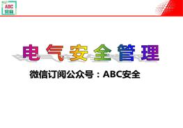 電氣安全管理ppt