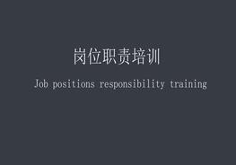崗位職責(zé)培訓(xùn)ppt