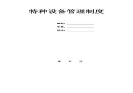公司特種設備管理制度模板（14頁）doc