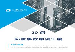 30例起重傷害事故匯編案例doc