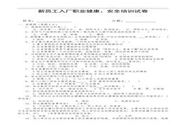 新員工入廠安全培訓試卷及答案doc