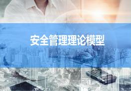 最全版！安全管理理論模型pptx