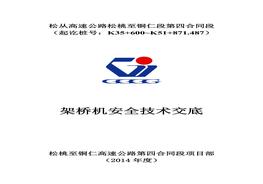 架橋機安全技術交底doc