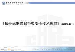 《腳手架規(guī)范》-2011ppt