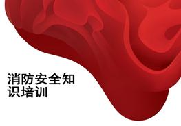  消防安全知識和設(shè)備培訓(xùn)課件pptx