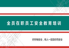 最新全員在職員工8小時(shí)安全生產(chǎn)教育培訓(xùn)pptx