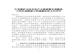 N2021082020210819在強(qiáng)化全國(guó)非煤礦山安全生產(chǎn)大排查工作視頻會(huì)議上的講話-最終稿pdf