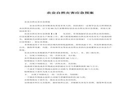 農(nóng)業(yè)自然災(zāi)害應(yīng)急預(yù)案(1)docx