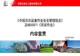 B20210708《中國石化起重作業(yè)安全管理規(guī)定》及GB30871《吊裝作業(yè)》pptx