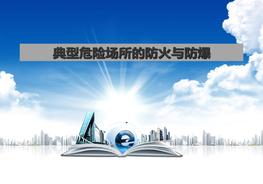 典型危險(xiǎn)場所的防火防爆ppt