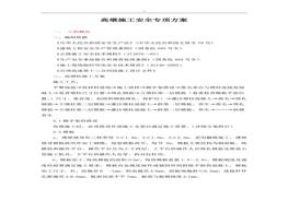 高墩項目施工安全專項組織方案（24頁）(1)doc