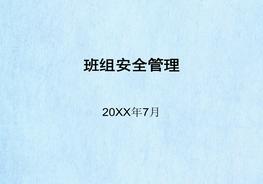 班組安全管理培訓(xùn)課件ppt