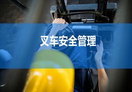 叉車安全管理這個(gè)PPT就足夠啦！?。ptx