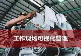 工作現(xiàn)場可視化管理pptx