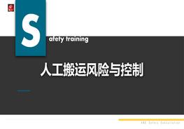 W20210630~人工搬運風(fēng)險與控制pptx