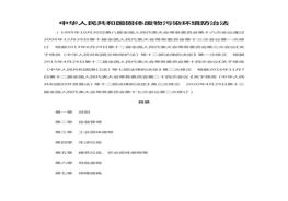 12中華人民共和國(guó)固體廢物污染環(huán)境防治法doc