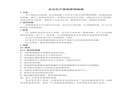 安全生產(chǎn)獎懲管理制度（通用）docx